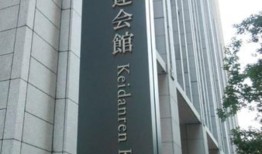 经团联呼吁1000 - t——2040财年日元GDP